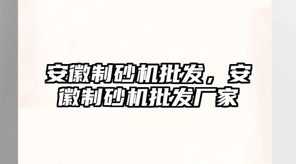 安徽制砂機批發，安徽制砂機批發廠家