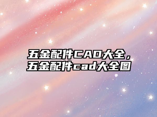 五金配件CAD大全，五金配件cad大全圖