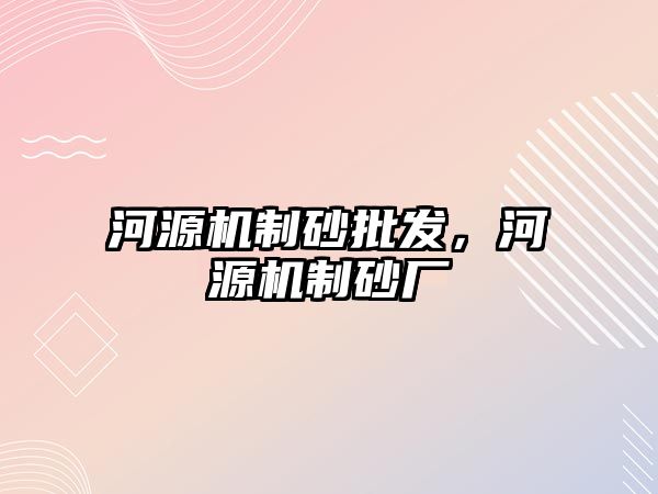 河源機制砂批發(fā)，河源機制砂廠