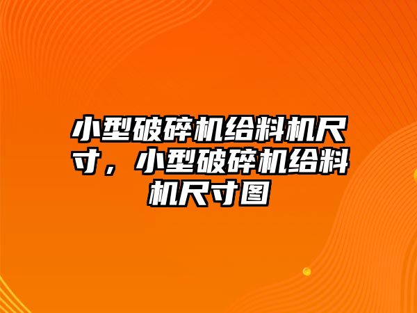 小型破碎機給料機尺寸，小型破碎機給料機尺寸圖