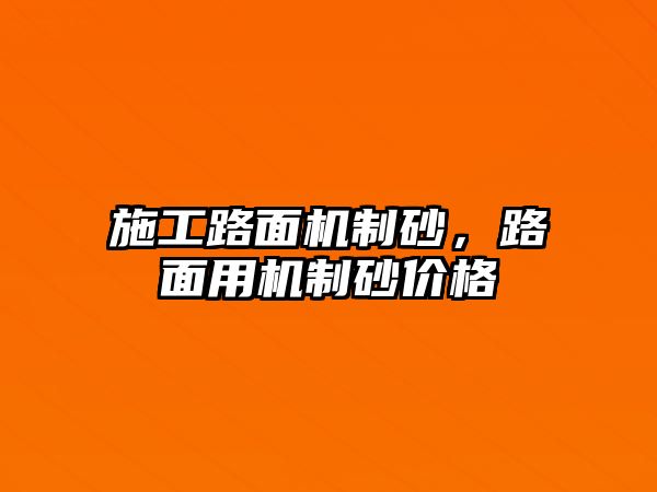 施工路面機制砂，路面用機制砂價格