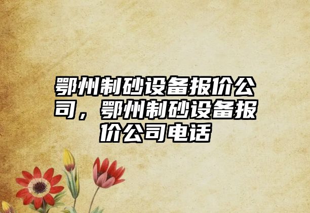 鄂州制砂設備報價公司，鄂州制砂設備報價公司電話