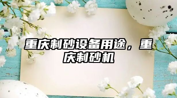 重慶制砂設備用途，重慶制砂機