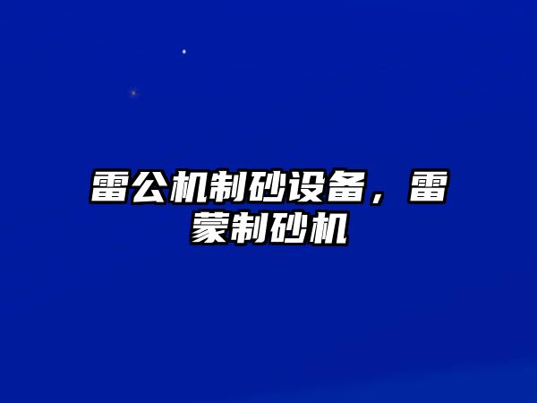 雷公機制砂設備，雷蒙制砂機