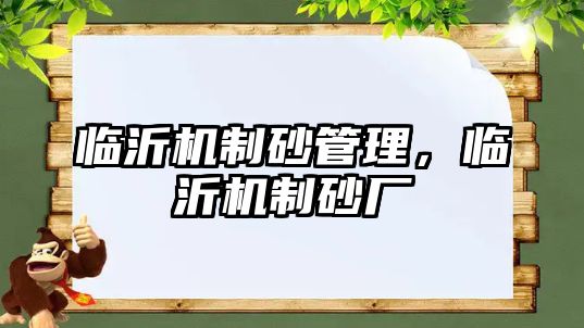 臨沂機制砂管理，臨沂機制砂廠