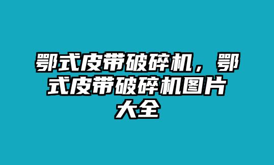 鄂式皮帶破碎機，鄂式皮帶破碎機圖片大全