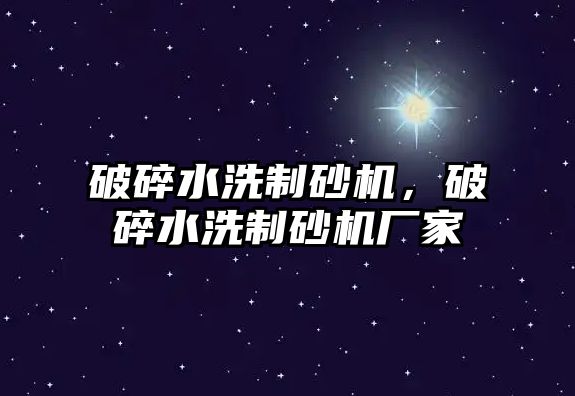 破碎水洗制砂機，破碎水洗制砂機廠家