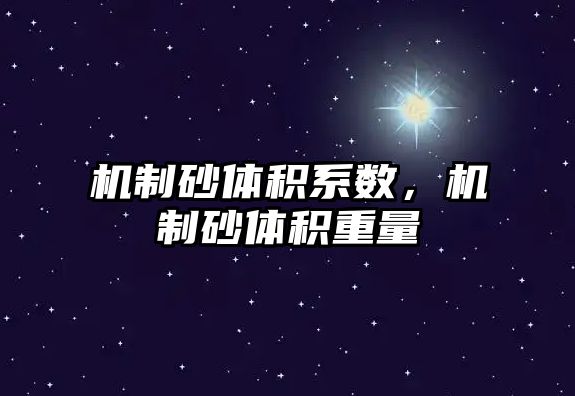 機制砂體積系數，機制砂體積重量