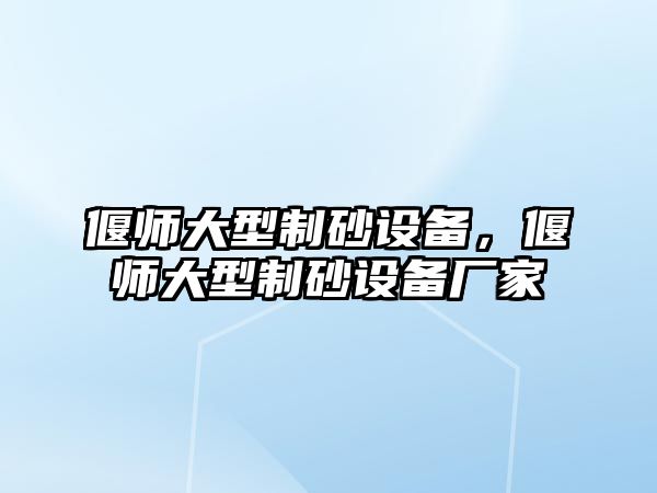 偃師大型制砂設備，偃師大型制砂設備廠家