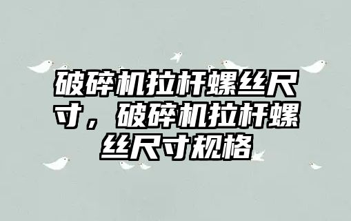 破碎機拉桿螺絲尺寸，破碎機拉桿螺絲尺寸規格