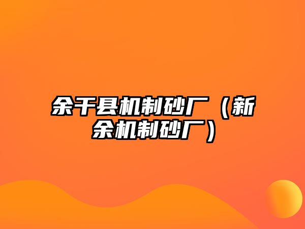 余干縣機制砂廠（新余機制砂廠）