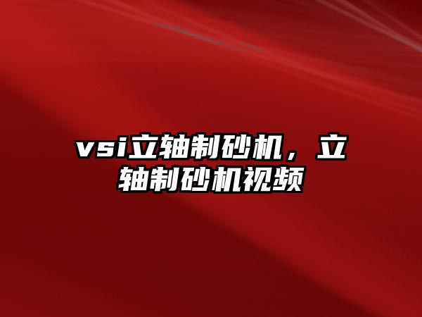 vsi立軸制砂機，立軸制砂機視頻