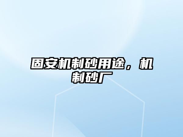 固安機制砂用途，機制砂廠