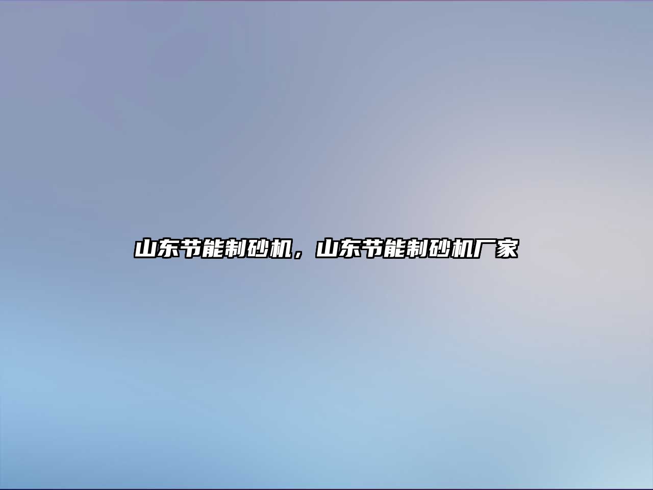 山東節能制砂機，山東節能制砂機廠家