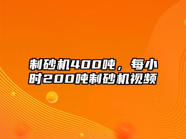 制砂機400噸，每小時200噸制砂機視頻