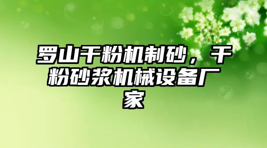 羅山干粉機制砂，干粉砂漿機械設備廠家