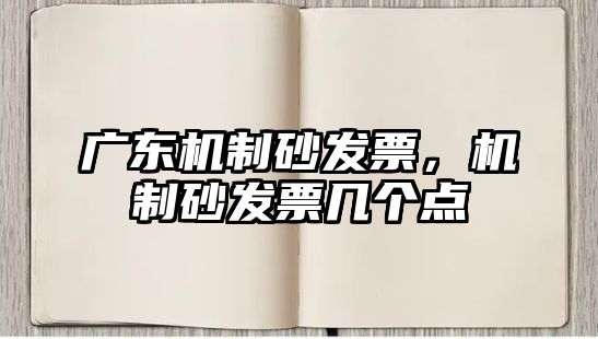 廣東機制砂發票，機制砂發票幾個點