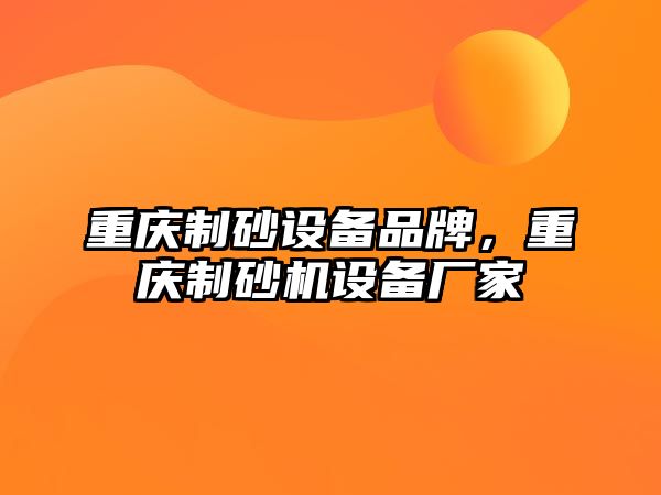 重慶制砂設備品牌，重慶制砂機設備廠家