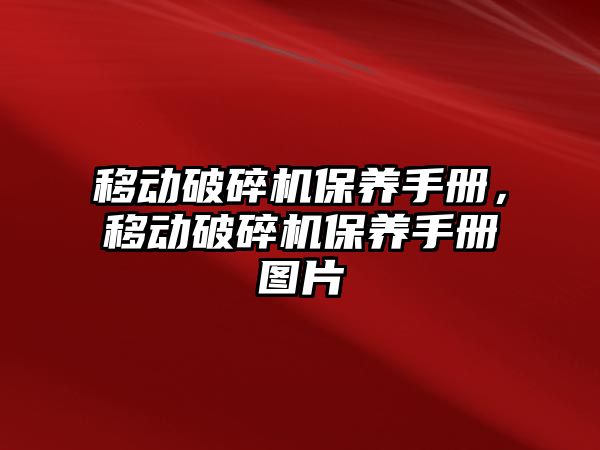 移動破碎機保養手冊，移動破碎機保養手冊圖片