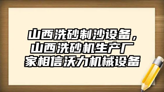 山西洗砂制沙設備，山西洗砂機生產廠家相信沃力機械設備