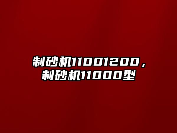 制砂機11001200，制砂機11000型