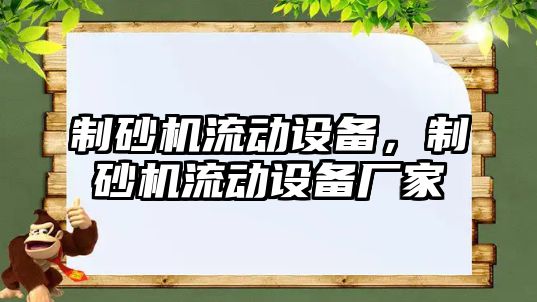 制砂機流動設備，制砂機流動設備廠家