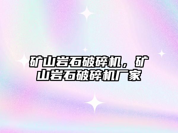 礦山巖石破碎機，礦山巖石破碎機廠家