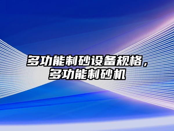 多功能制砂設備規格，多功能制砂機