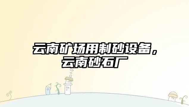 云南礦場用制砂設備，云南砂石廠