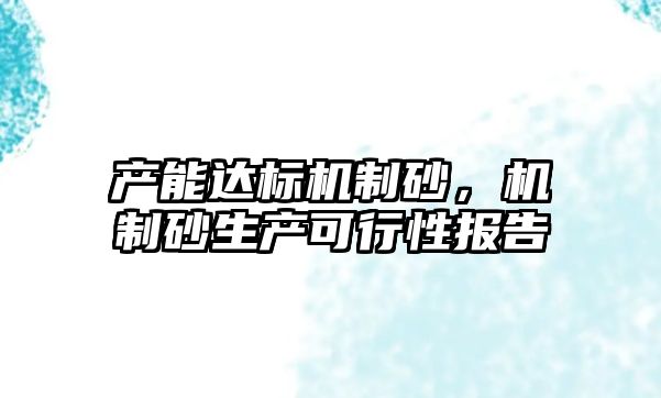 產能達標機制砂，機制砂生產可行性報告