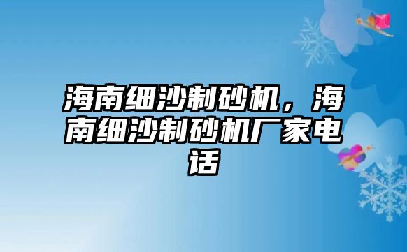 海南細沙制砂機，海南細沙制砂機廠家電話