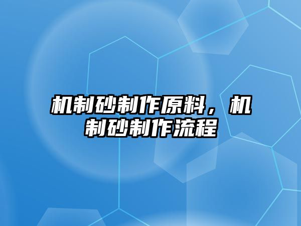 機制砂制作原料，機制砂制作流程