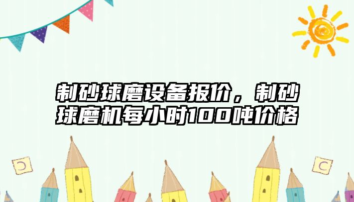 制砂球磨設備報價，制砂球磨機每小時100噸價格