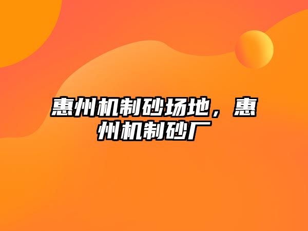 惠州機制砂場地，惠州機制砂廠