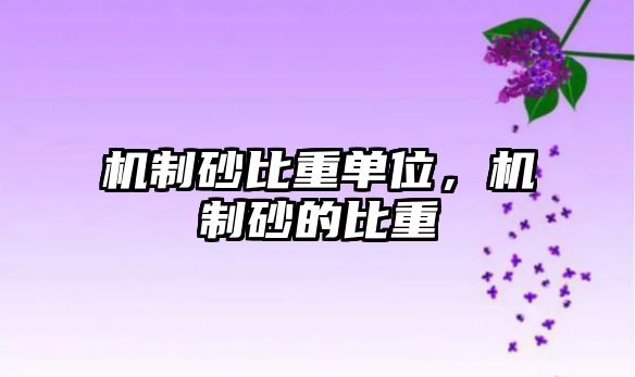 機(jī)制砂比重單位，機(jī)制砂的比重