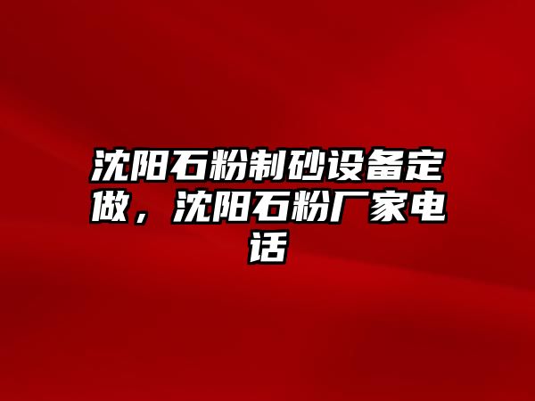 沈陽石粉制砂設備定做，沈陽石粉廠家電話