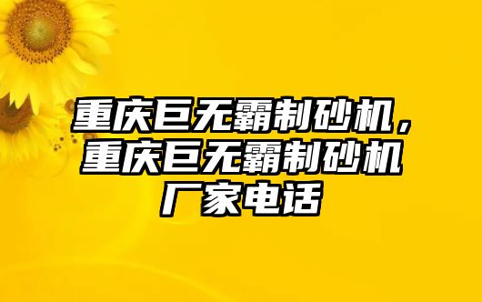 重慶巨無霸制砂機，重慶巨無霸制砂機廠家電話