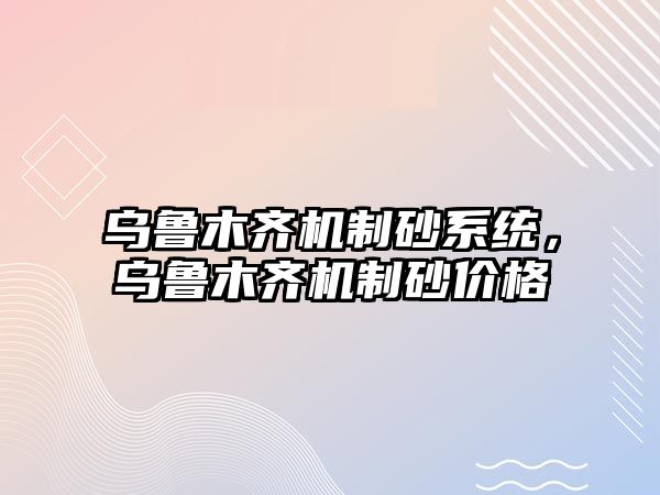 烏魯木齊機制砂系統，烏魯木齊機制砂價格