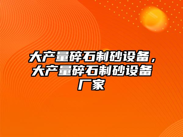 大產量碎石制砂設備，大產量碎石制砂設備廠家