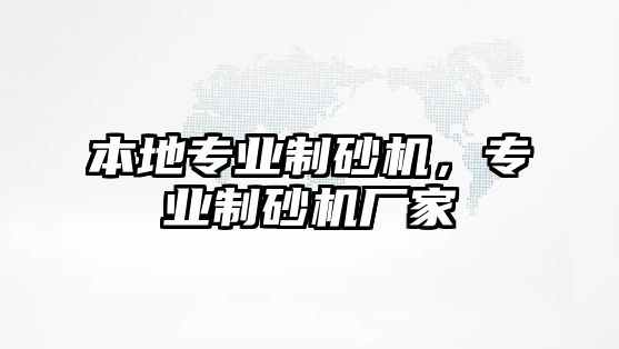 本地專業制砂機，專業制砂機廠家