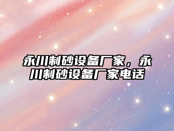 永川制砂設備廠家，永川制砂設備廠家電話