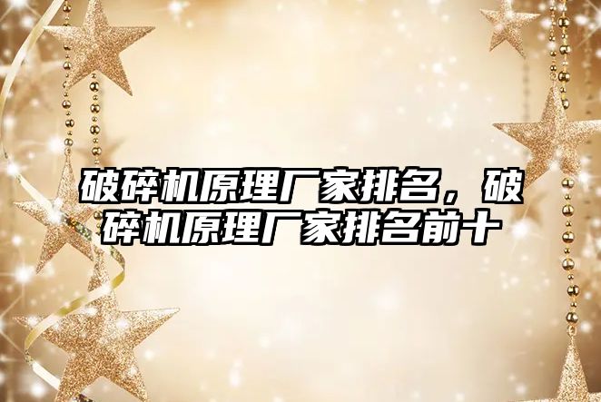 破碎機原理廠家排名，破碎機原理廠家排名前十