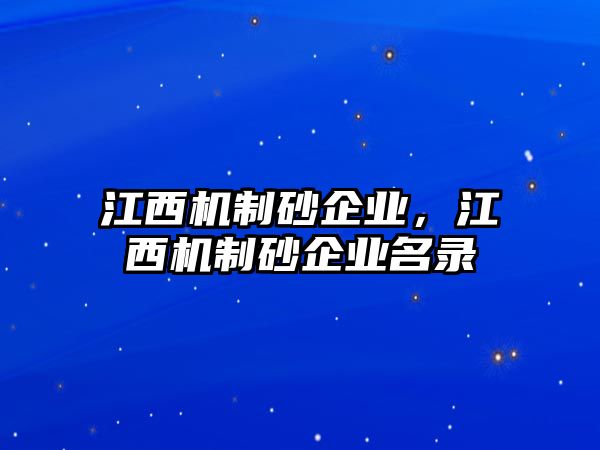 江西機制砂企業，江西機制砂企業名錄