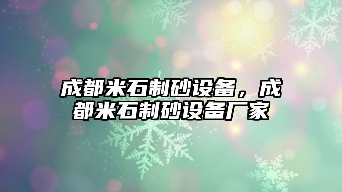 成都米石制砂設備，成都米石制砂設備廠家