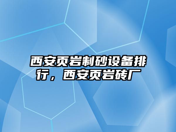 西安頁巖制砂設備排行，西安頁巖磚廠