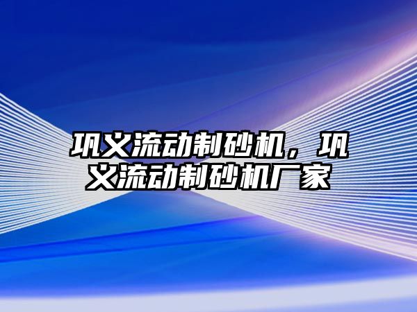 鞏義流動制砂機，鞏義流動制砂機廠家