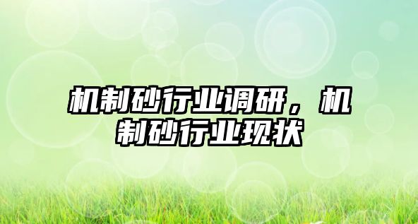 機制砂行業調研，機制砂行業現狀