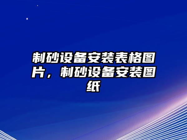 制砂設備安裝表格圖片，制砂設備安裝圖紙