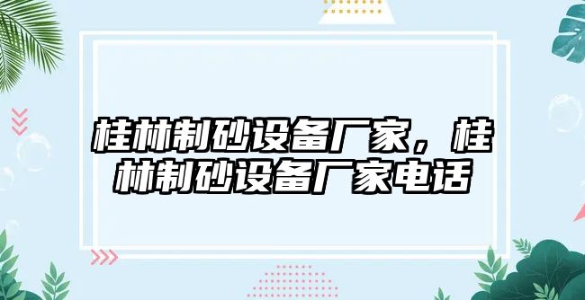 桂林制砂設備廠家，桂林制砂設備廠家電話