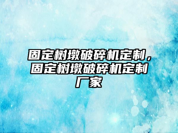 固定樹墩破碎機定制，固定樹墩破碎機定制廠家